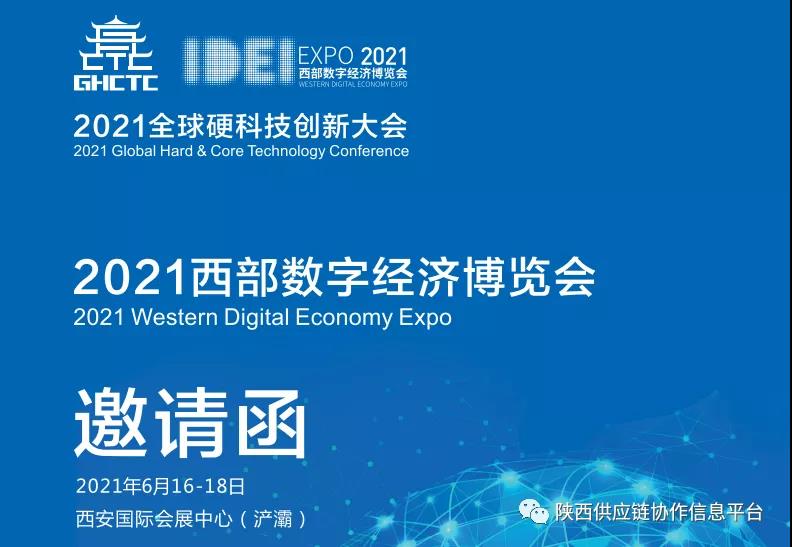 关于参加2021全球硬科技创新大会暨西部数字经济博览会的邀请函
